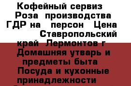 Кофейный сервиз “ Роза“ производства ГДР на 6 персон › Цена ­ 8 000 - Ставропольский край, Лермонтов г. Домашняя утварь и предметы быта » Посуда и кухонные принадлежности   . Ставропольский край